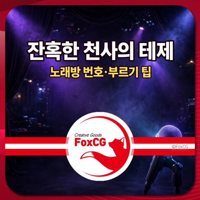 잔혹한 천사의 테제 노래방 번호·부르기 팁 썸네일