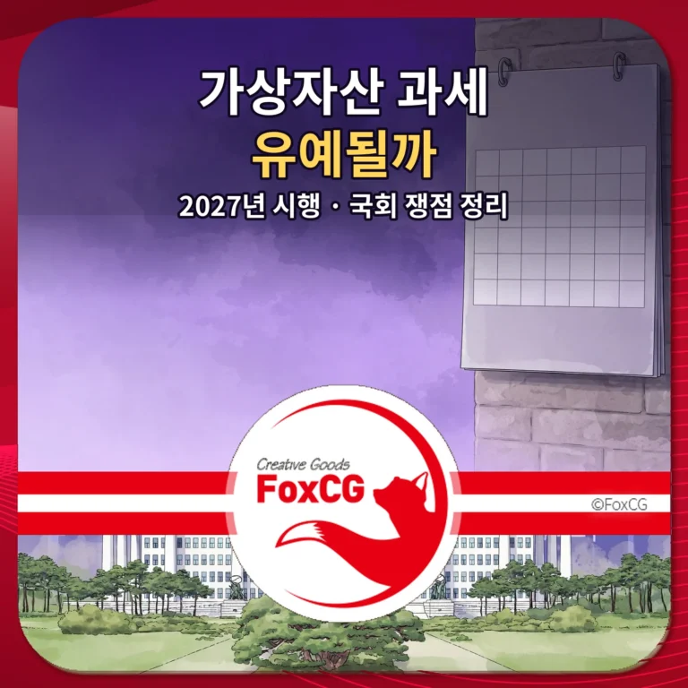 가상자산 과세 유예될까 - 2027년 시행과 국회 토론회 쟁점 썸네일