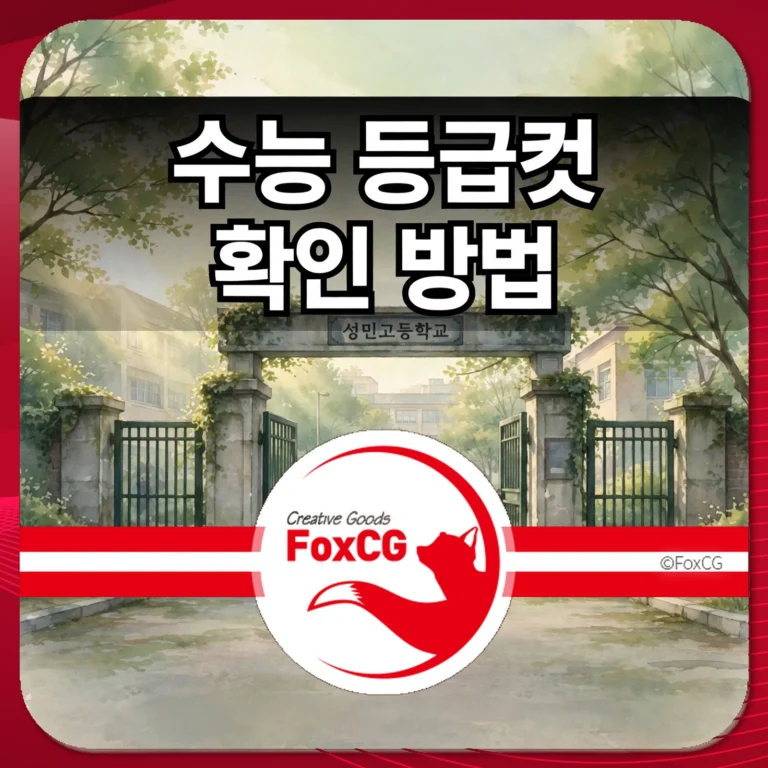 수능 등급컷 확인 방법｜메가스터디 등 입시기관 예상 등급컷 발표 시점과 보는 법