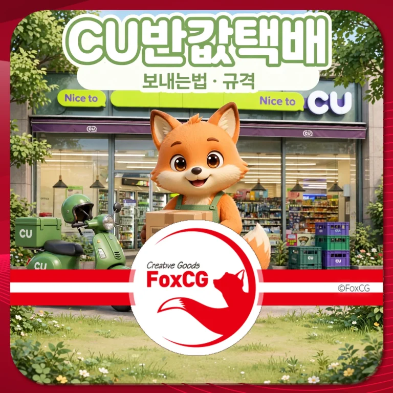 CU반값택배 보내는법 가격 규격 예약 추적 썸네일