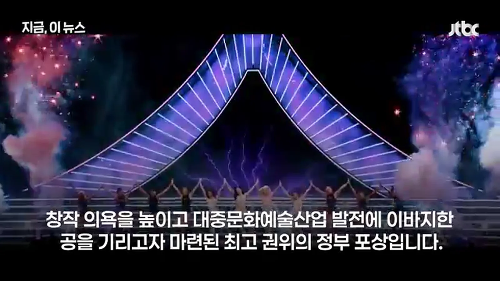 JTBC 뉴스 보도 화면 축하 공연 무대 자료 화면