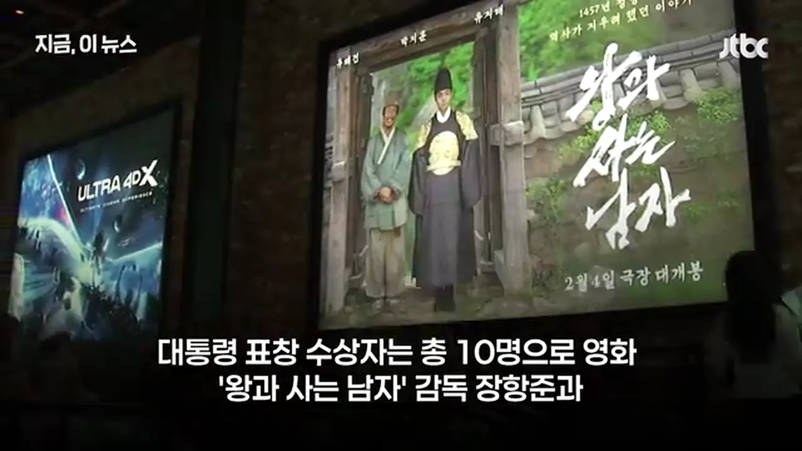 JTBC 뉴스 보도 화면 영화 왕과 사는 남자 포스터