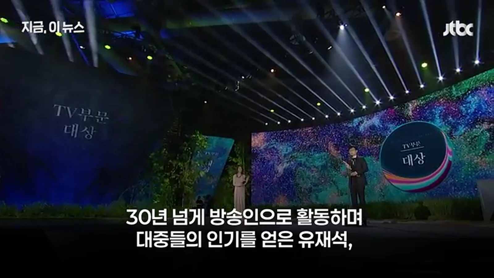 JTBC 뉴스 보도 화면 시상식 무대 자료 화면