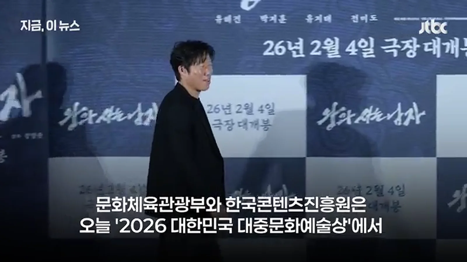 JTBC 뉴스 보도 화면 영화 왕과 사는 남자 행사장의 유해진
