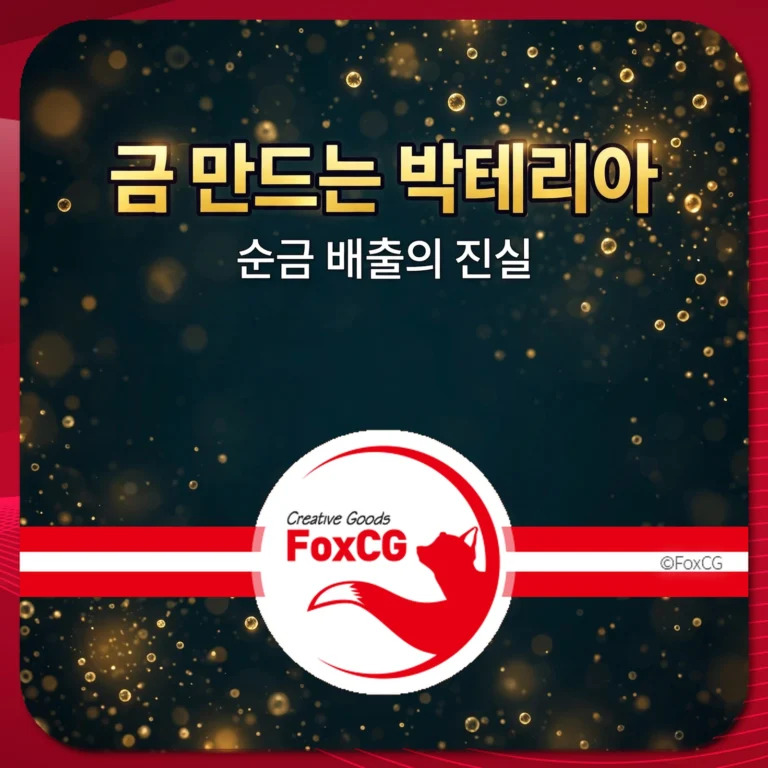 금 만드는 박테리아 썸네일