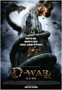 디워 D-WAR 2007 영화 공식 포스터