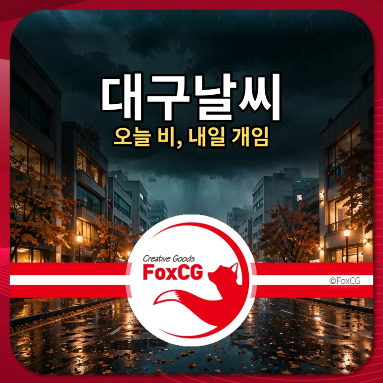 대구날씨 오늘 비 내일 개임 썸네일