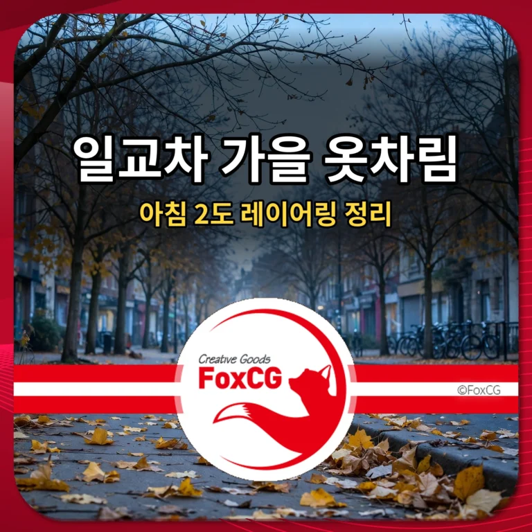 일교차 가을 옷차림 아침 2도 레이어링 정리 썸네일