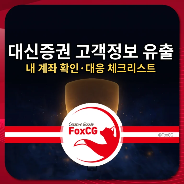 대신증권 고객정보 유출 내 계좌 확인·대응 체크리스트