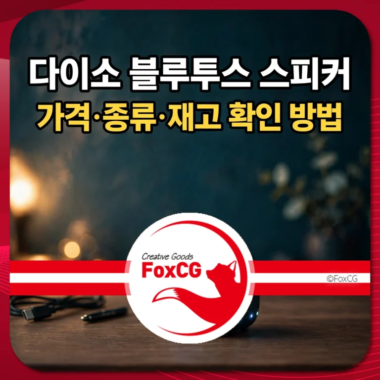 다이소 블루투스 스피커 가격·종류·재고 확인 방법 썸네일