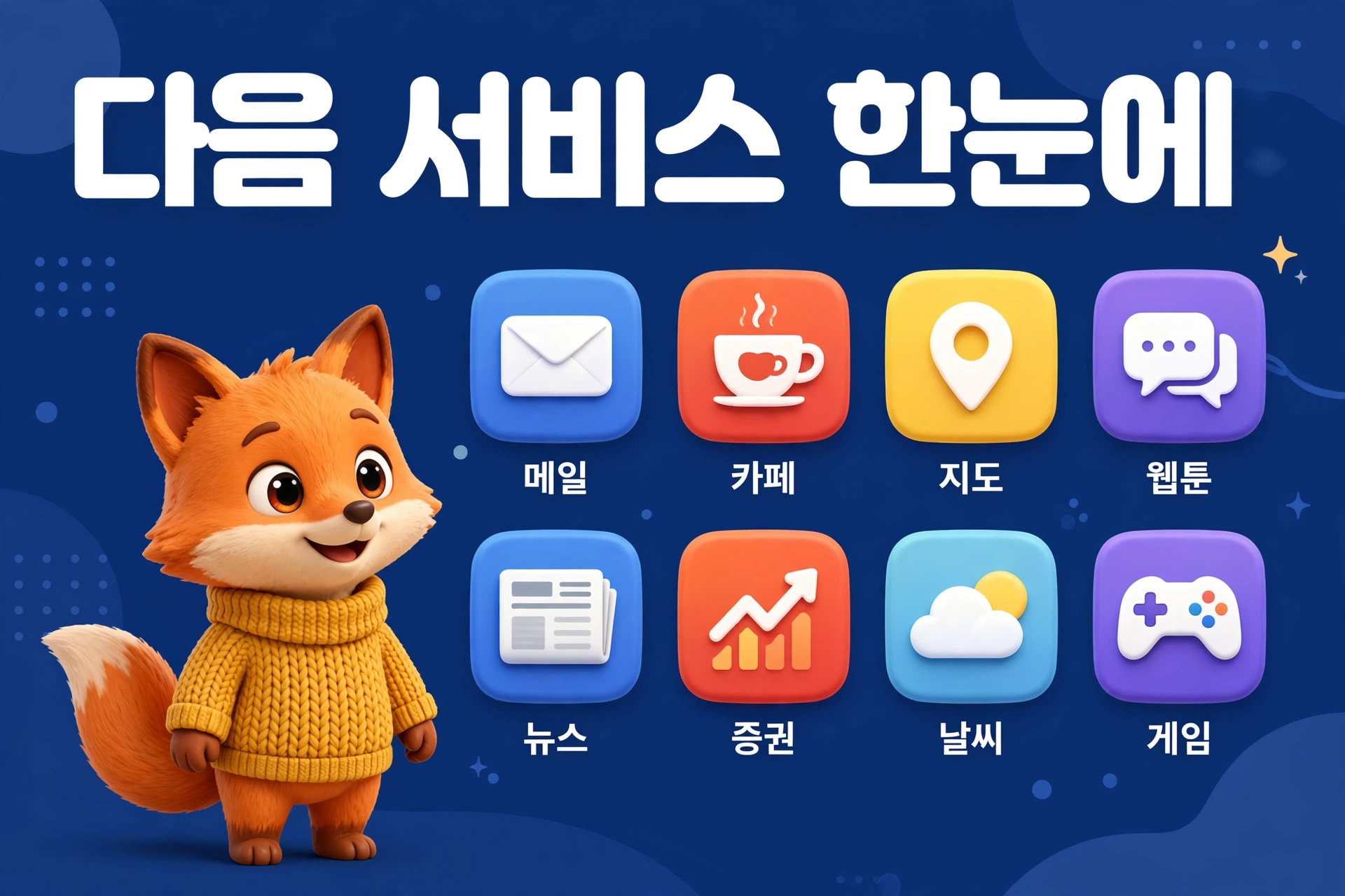 다음 서비스 바로가기 안내