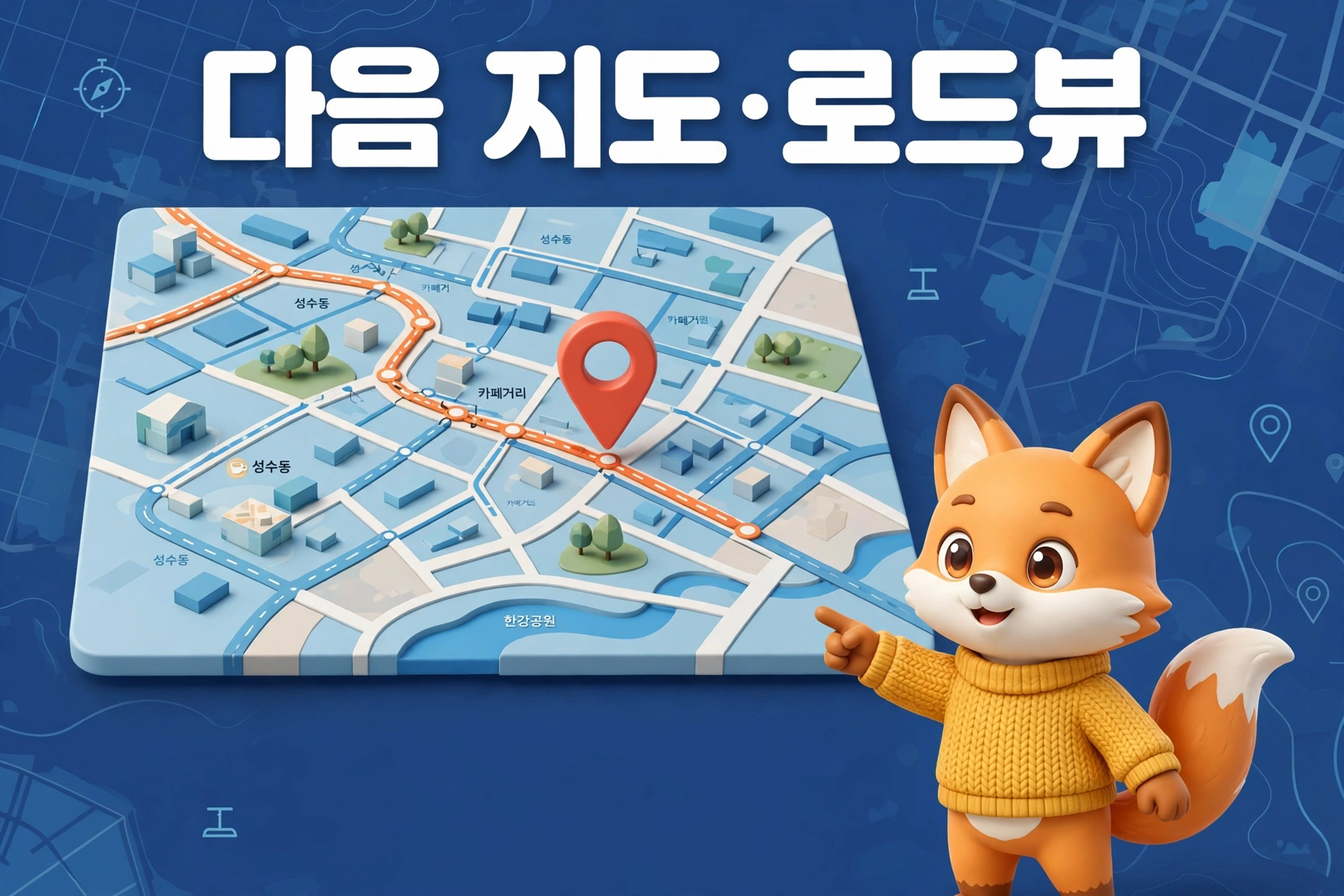 다음 지도·로드뷰 안내