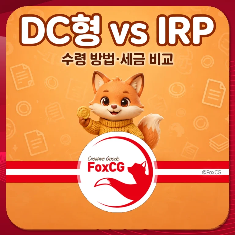 퇴직연금 DC형 vs IRP 수령 방법 세금 비교 썸네일