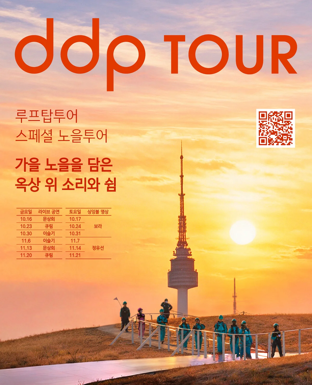 DDP 루프탑투어 노을투어 공식 포스터