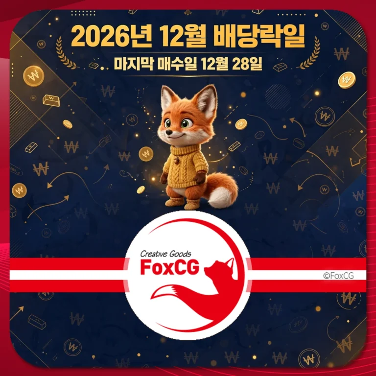 2026년 12월 배당일과 마지막 매수일인 12월 28일을 알리는 이미지, 귀여운 여우 캐릭터와 함께 FoxCG 로고가 포함되어 있습니다.