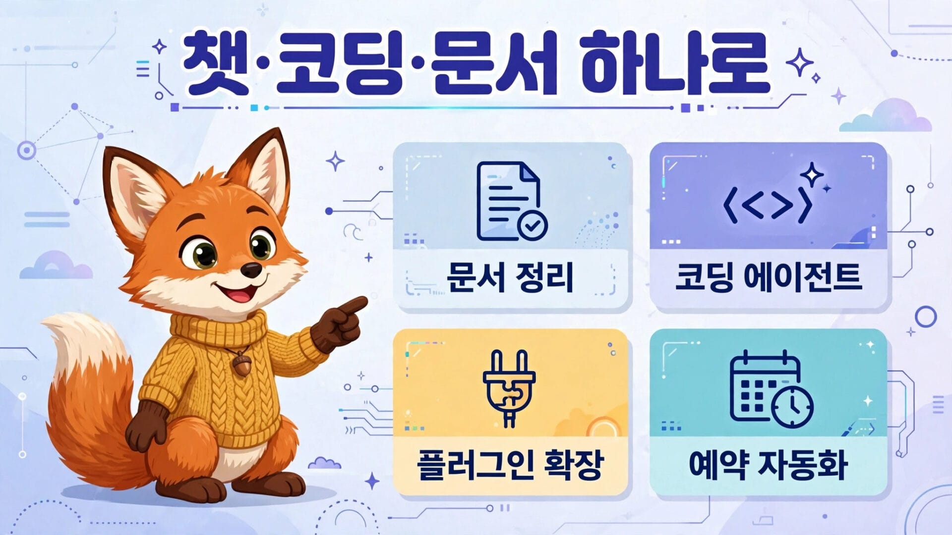 딥시크 데스크톱 앱 '하네스' 출시 관련 이미지, 귀여운 여우 캐릭터가 문서 정리, 코딩 에이전트, 플러그인 확장, 예약 자동화 기능을 소개하는 내용.