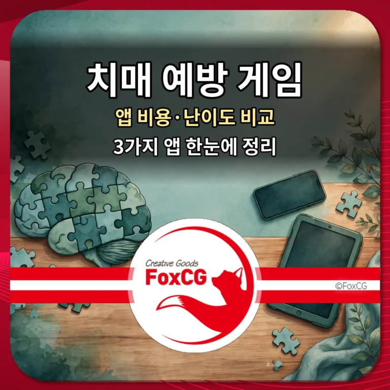 치매 예방 게임 앱 비용 난이도 비교 썸네일