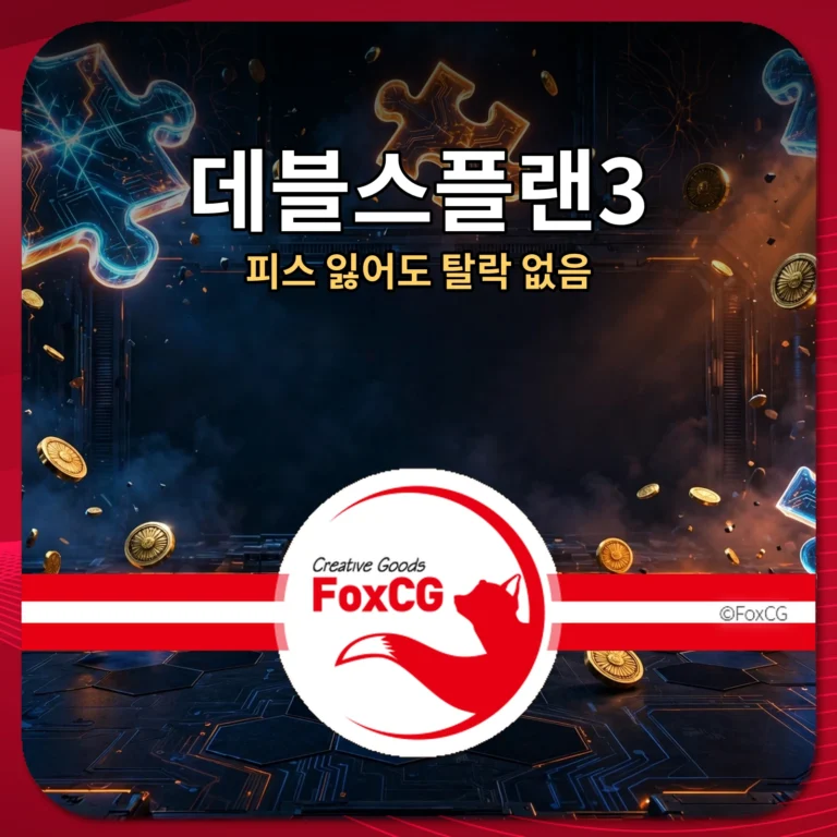 데블스플랜3 공개일 출연진 바뀐 규칙 정리 썸네일
