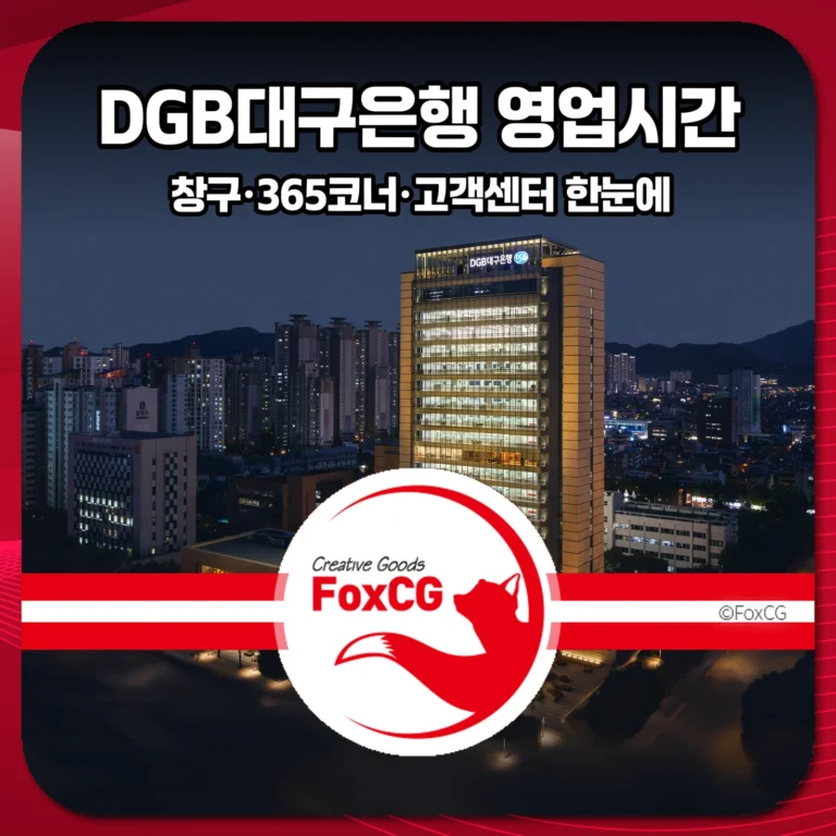 DGB대구은행 영업시간 썸네일