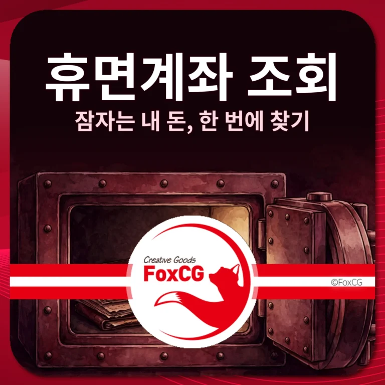 휴면계좌 조회 썸네일 — 잠자는 내 돈 한 번에 찾기