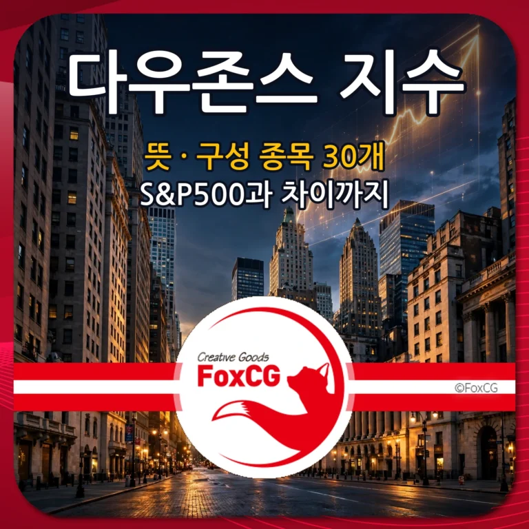 다우존스 지수 뜻 구성 종목 30개 S&P500과 차이까지 - 월스트리트 배경 썸네일