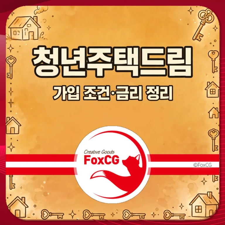 청년주택드림 가입 조건·금리 정리 썸네일