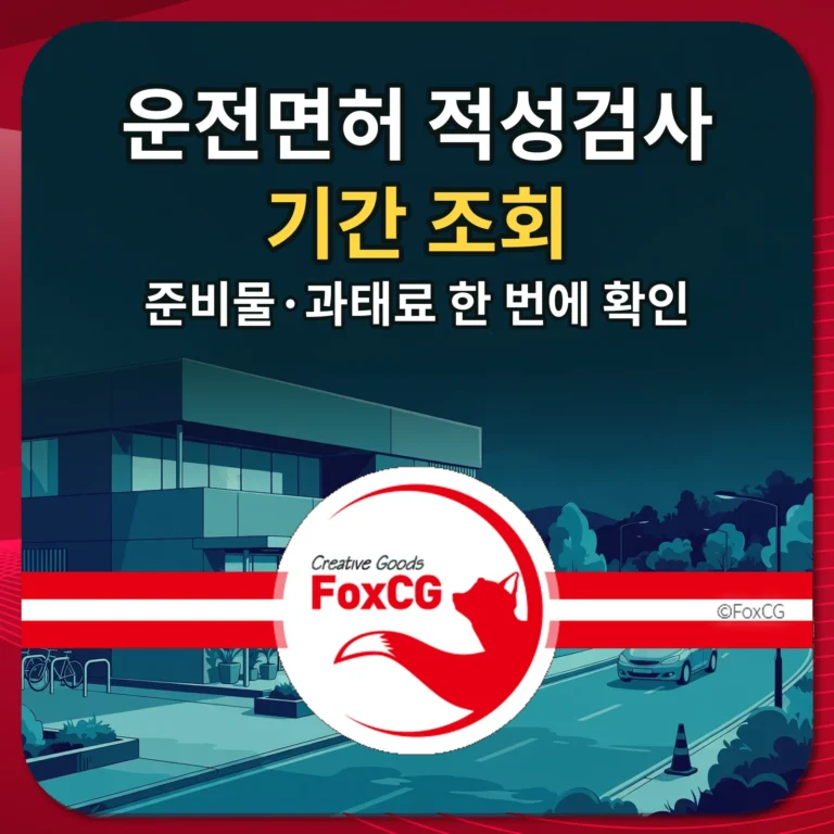 운전면허 적성검사 기간 조회 썸네일