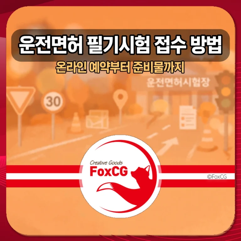운전면허 필기시험 접수 방법 썸네일