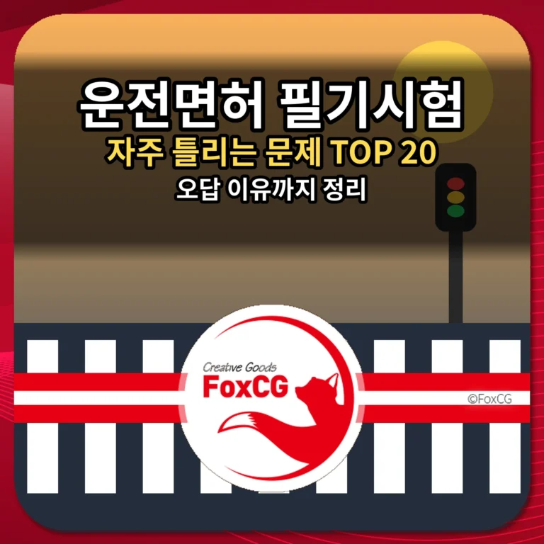 운전면허 필기시험 자주 틀리는 문제 TOP 20 썸네일
