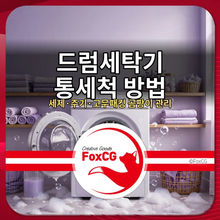 드럼세탁기 통세척 방법 썸네일