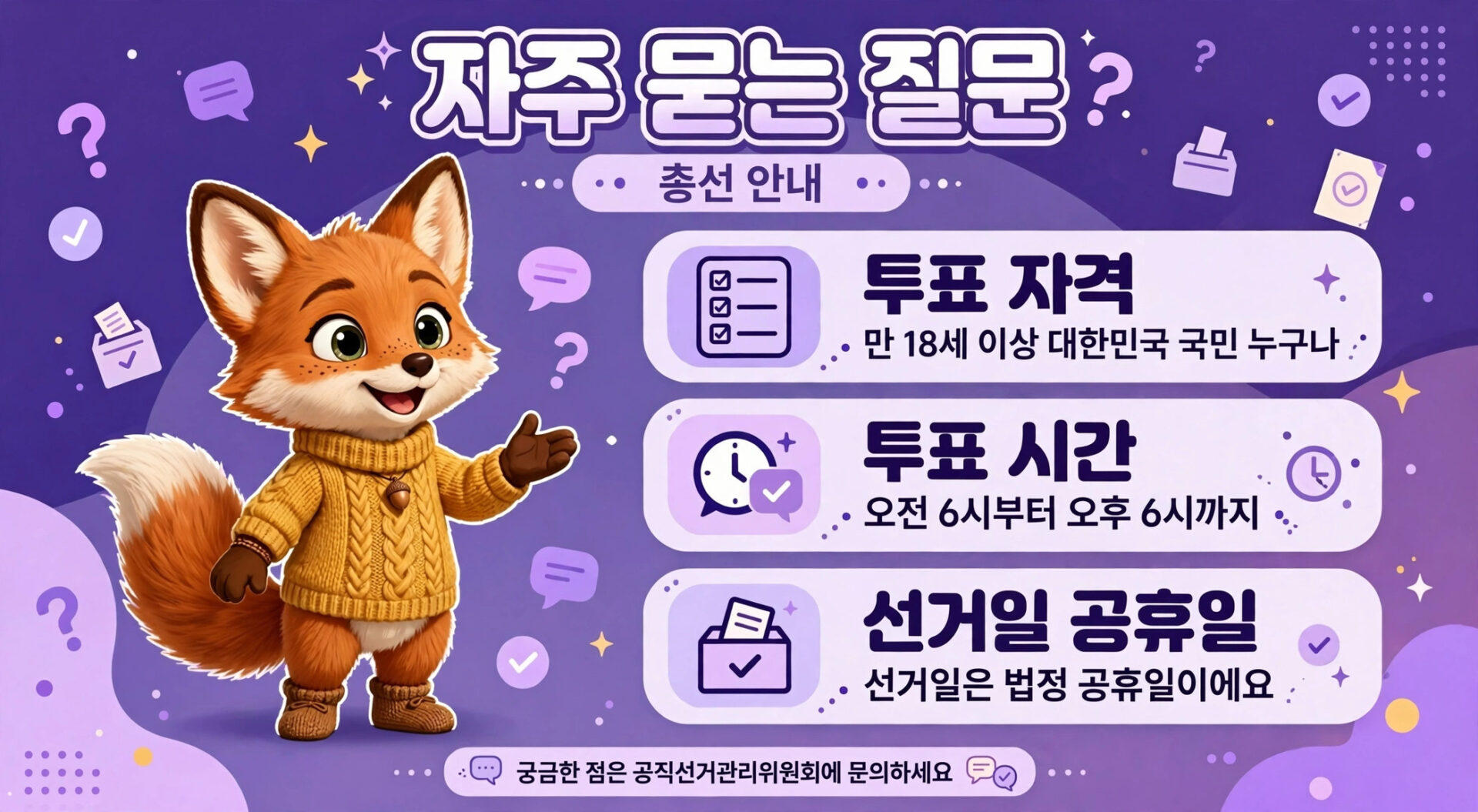 2028년 총선 관련 자주 묻는 질문 이미지로, 투표 자격, 투표 시간, 선거일 공휴일에 대한 정보를 제공하는 애니메이션 캐릭터가 포함되어 있음.