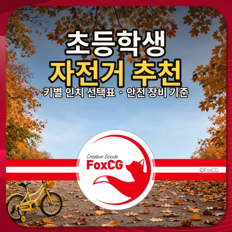 초등학생 자전거 추천 키별 인치 선택표와 안전 장비 기준