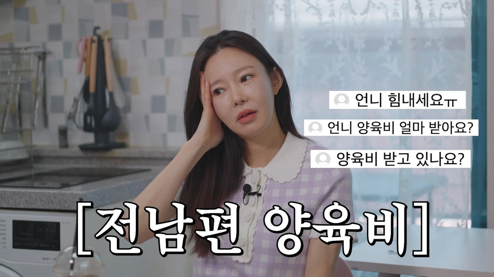 지연수 유튜브 채널 지연수의 연수롭다 전남편 양육비 영상 썸네일 이미지