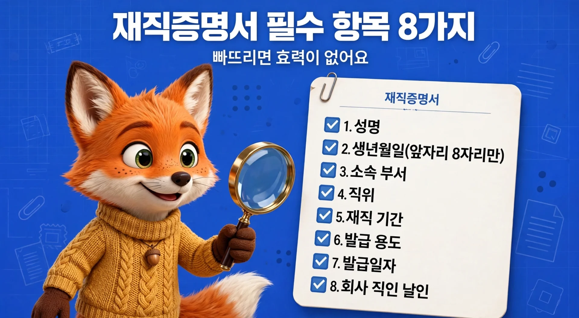 재직증명서 필수 항목 8가지 체크리스트
