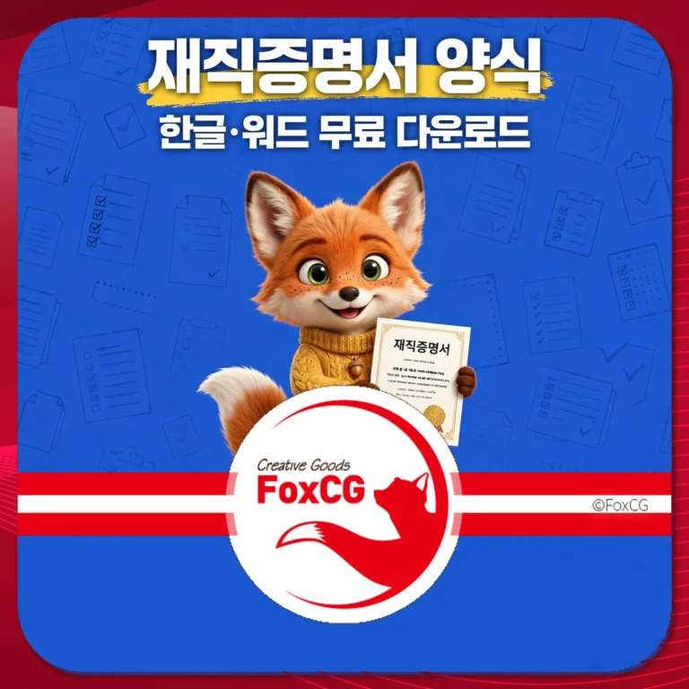 재직증명서 양식 한글·워드 무료 다운로드 썸네일