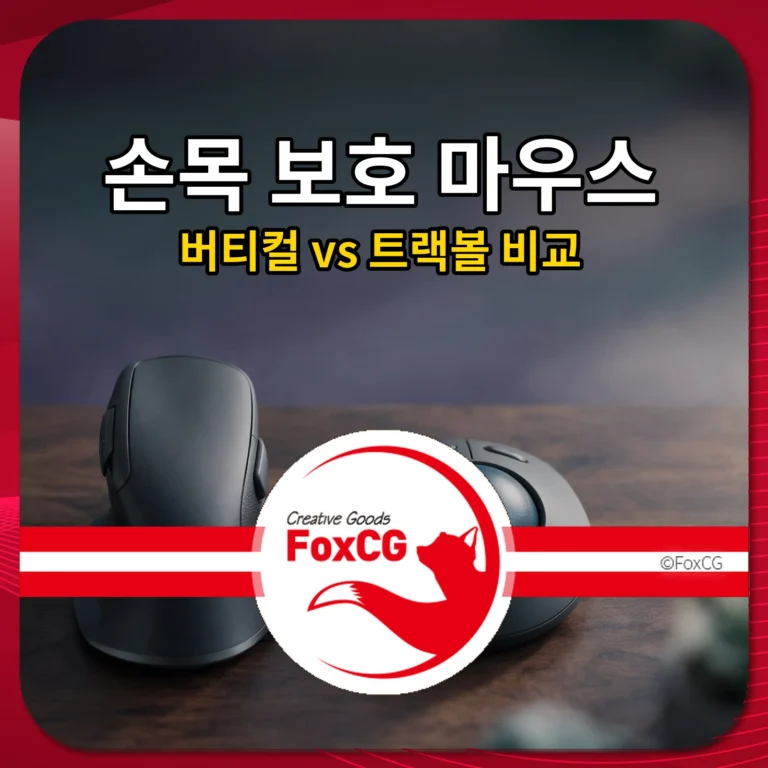 손목 보호 마우스 고르는 법｜버티컬 vs 트랙볼 비교 정리