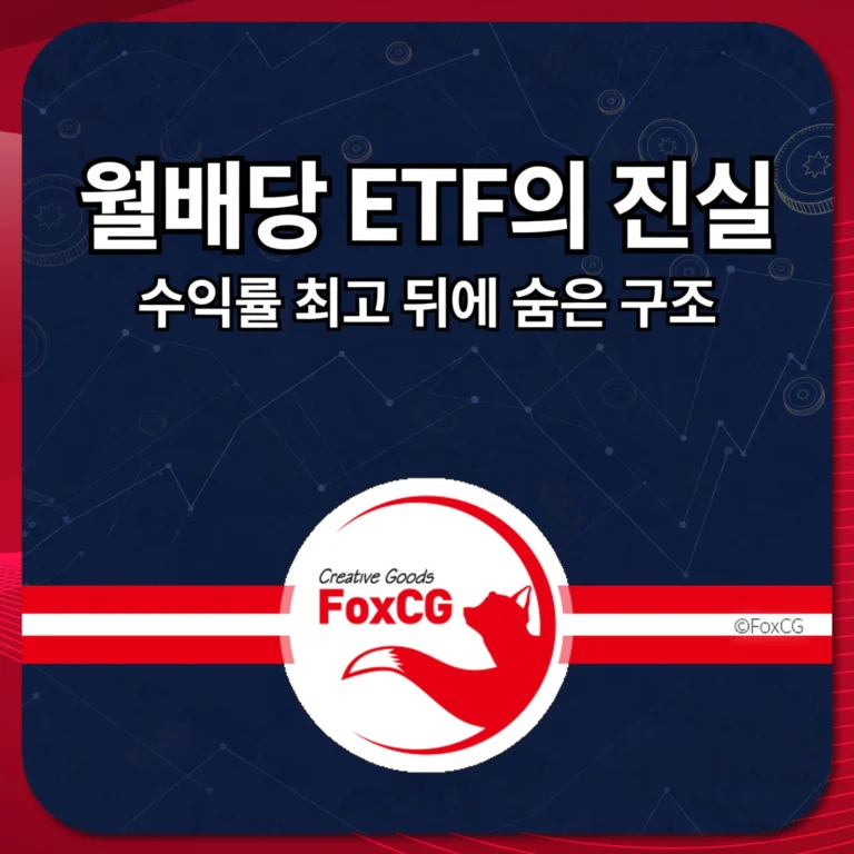월배당 ETF의 진실 썸네일