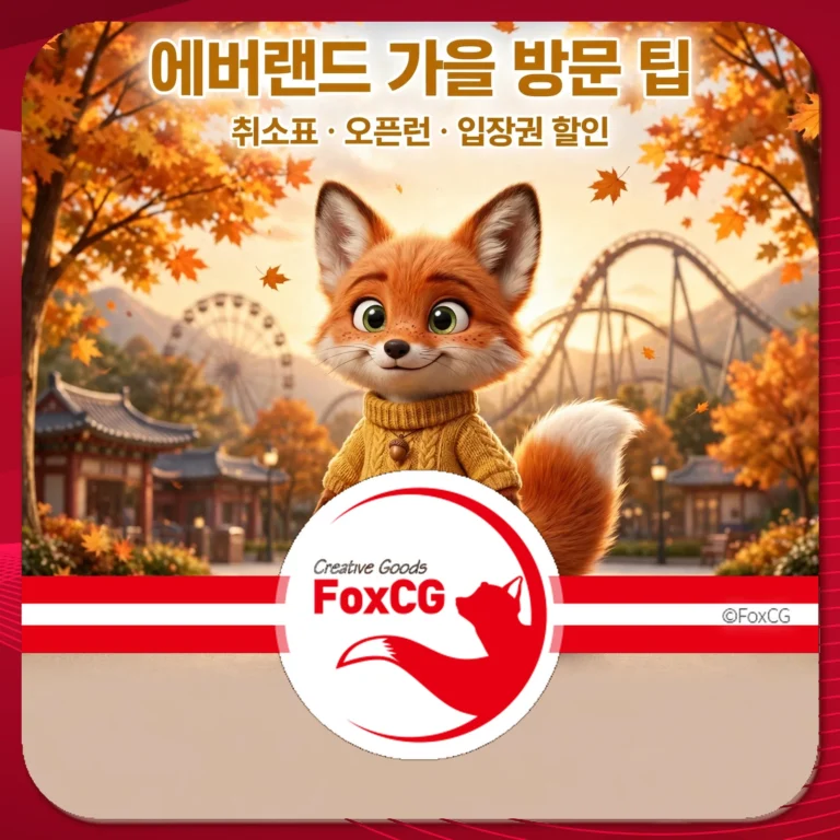에버랜드 가을 방문 팁 썸네일