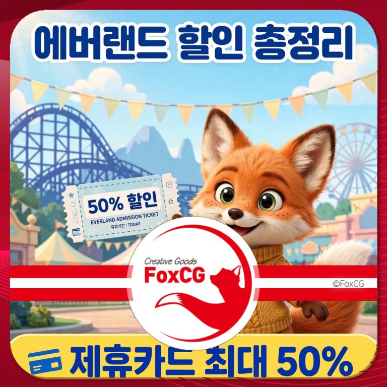 에버랜드 할인 정보 이미지, 50% 할인 입장권과 함께 귀여운 여우 캐릭터가 등장. 제휴 카드 최대 50% 할인 혜택 안내. 배경에는 놀이공원과 롤러코스터 모습이 포함되어 있음.