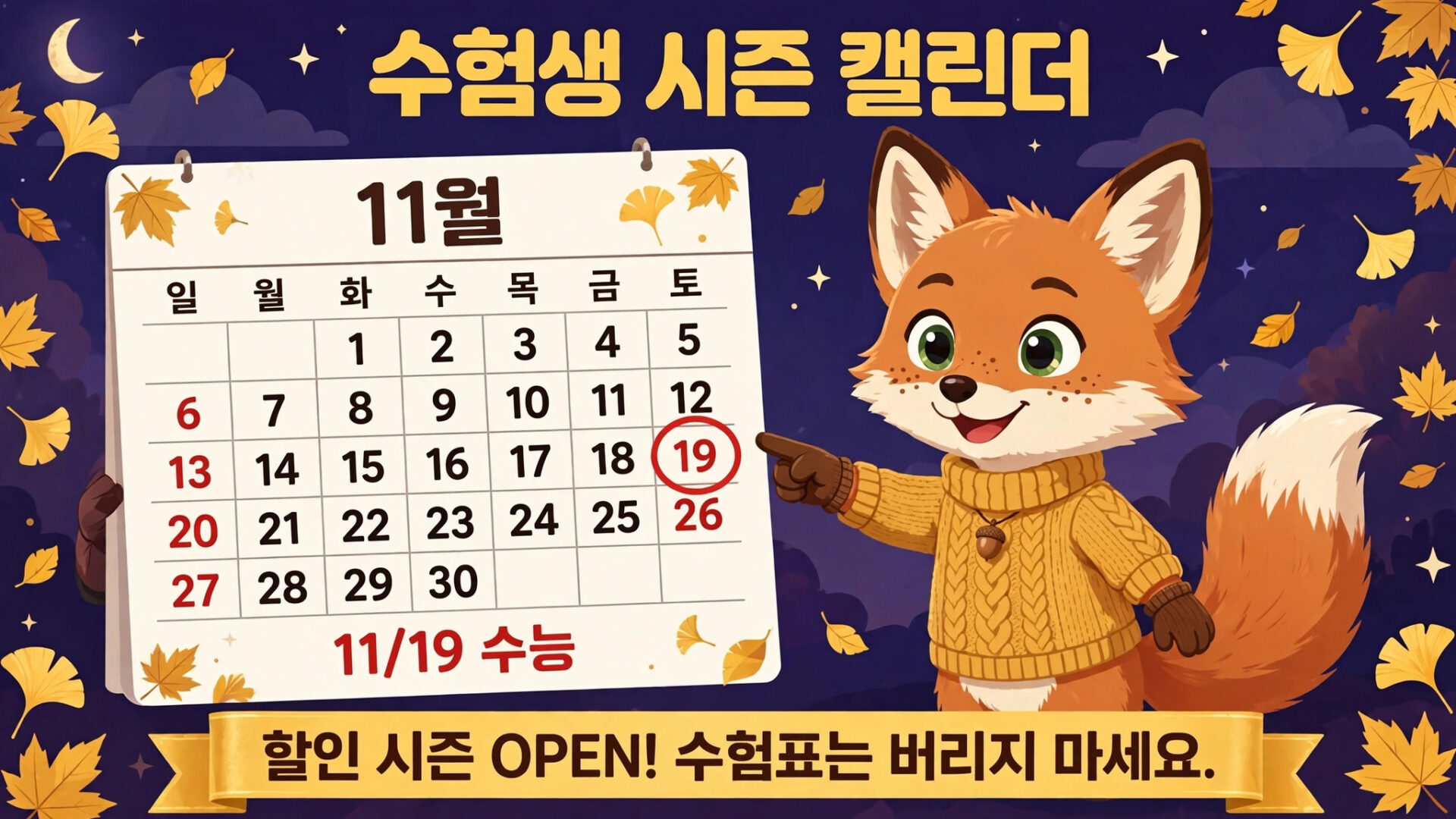 수험생 시즌 캘린더 이미지, 11월 날짜가 표시된 달력과 귀여운 여우 캐릭터가 등장하며, 19일에 수능이 예정되어 있음을 알리고 있습니다. 할인 시즌 오픈 안내도 포함되어 있습니다.