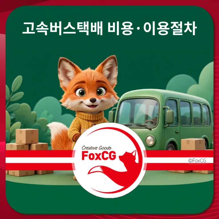 고속버스택배 수령 방법 - 비용 접수 절차 요금 정리