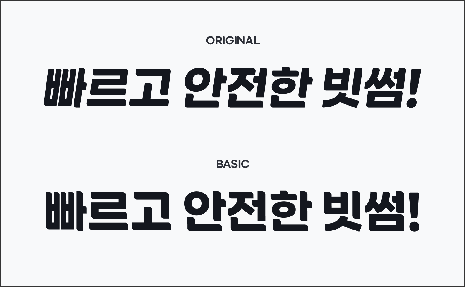 빗썸고딕과 GS혜자로운체의 두 가지 스타일로 작성된 "빠르고 안전한 빗썸!" 문구를 보여주는 이미지로, 무료 한글폰트 추천 페이지에 적합한 시각적 자료입니다.