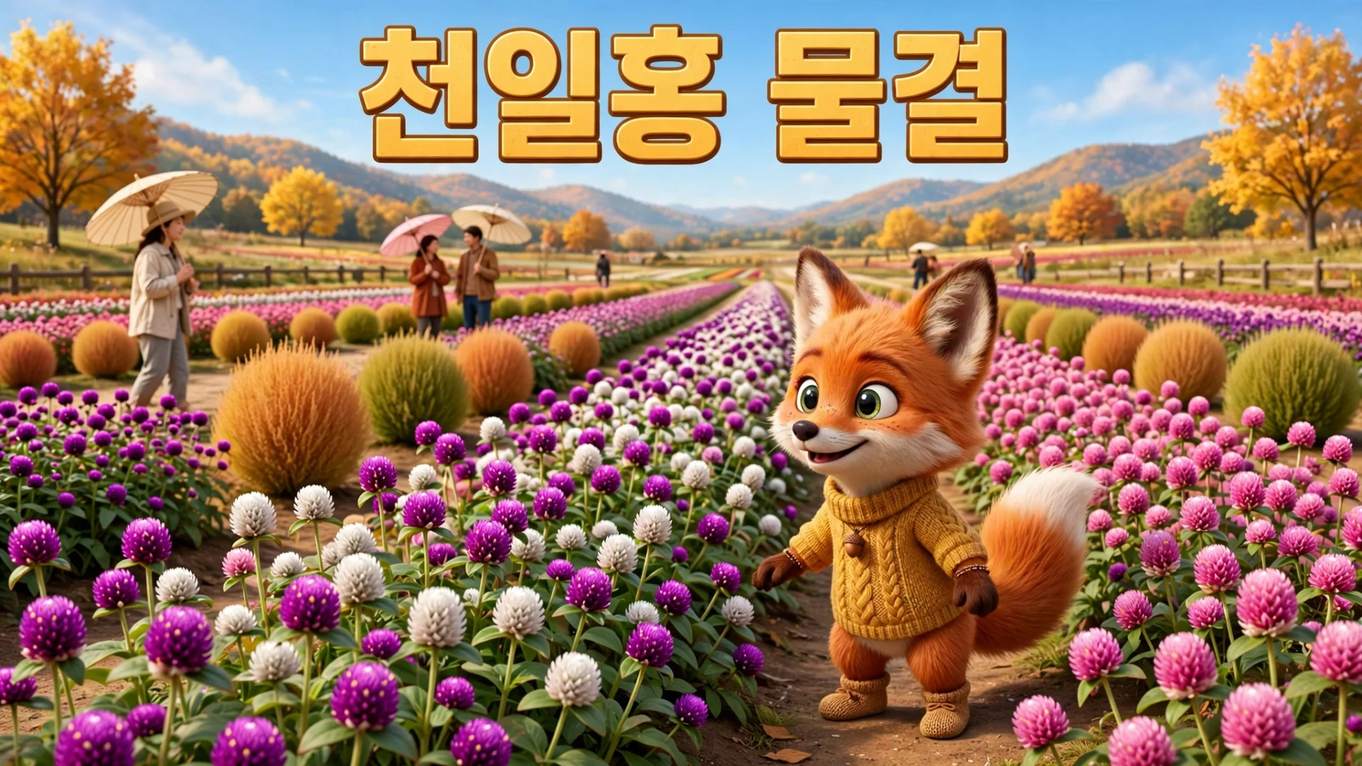 천일홍 명소