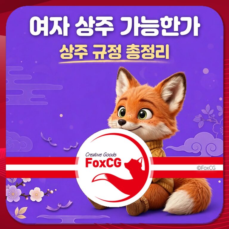 여자 상주 가능성을 강조하는 귀여운 여우 캐릭터 이미지로, 상주 규정이 총정리된 내용을 담고 있습니다. 배경은 보라색이며, FoxCG 로고가 포함되어 있습니다.