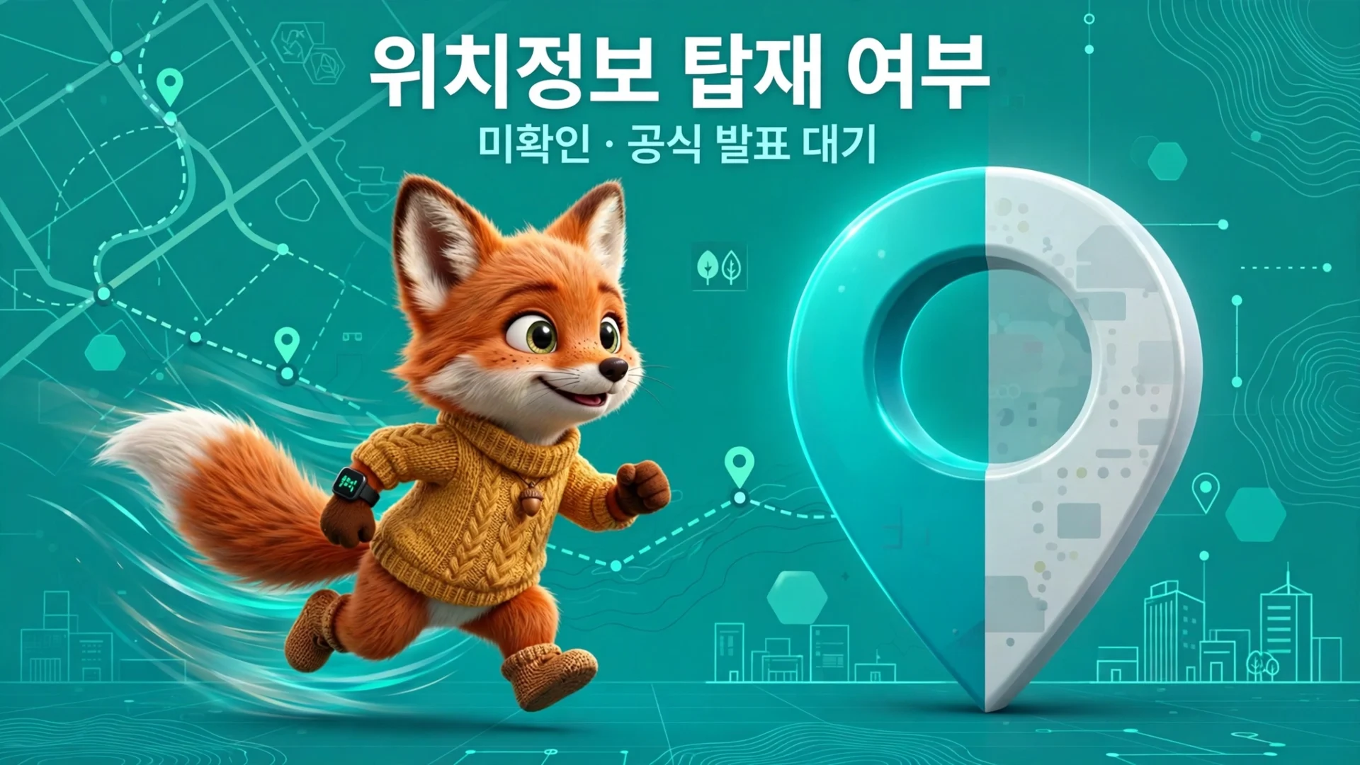 GPS 탑재 여부 — 미확인, 공식 발표 대기