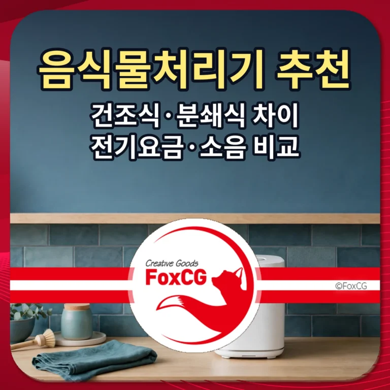 음식물처리기 추천 건조식 분쇄식 차이 전기요금 소음 비교 썸네일