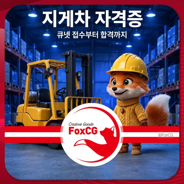 지게차 자격증 홍보 이미지, 노란색 헬멧을 쓴 귀여운 여우 캐릭터가 지게차 옆에 서 있는 모습. 배경은 물류 창고로, 물품이 쌓여 있는 선반이 보임. FoxCG 로고가 하단에 위치.