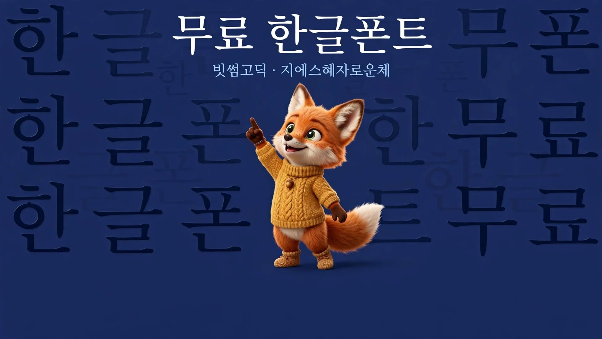 무료 한글폰트 개요