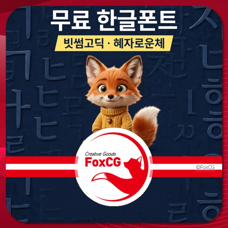 무료 한글폰트를 홍보하는 이미지로, 귀여운 여우 캐릭터가 노란색 스웨터를 입고 있으며, 배경에는 한글 자음이 새겨져 있습니다. FoxCG 로고가 하단에 위치해 있습니다.