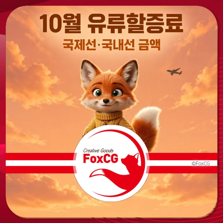 10월 유류할증료 안내 이미지